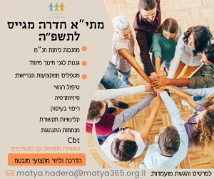 בואו והצטרפו למתיא שהוא בית, ליווי מקצועי מובטח!